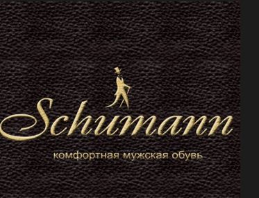 Обувь компании Schumann